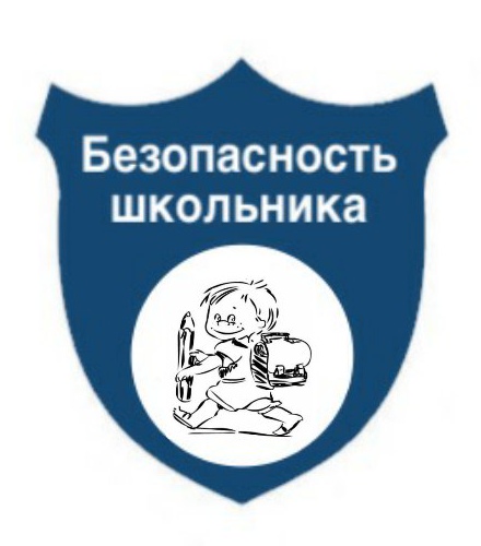 Что такое безопасность для детей?  Это система условий, обеспечивающих охрану жизни и здоровья детей, где бы они ни находились – дома, в школе, при перевозке их на всех видах транспорта, игре на улице (во дворе), хождении по дорогам, катании на коньках и